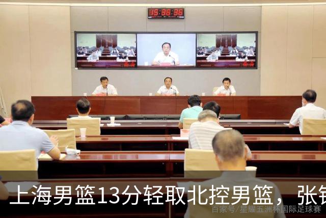 上海男篮13分轻取北控男篮，张镇麟砍下28+4，麦基6中6砍17+6，廖三宁空砍34分，拉塞尔因伤缺席