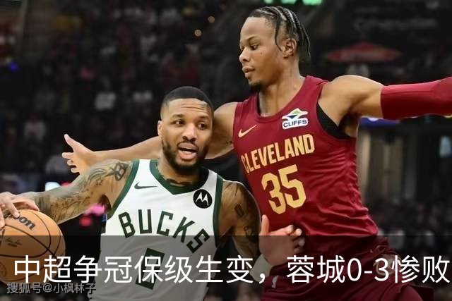中超争冠保级生变，蓉城0-3惨败错失5个冠军点，三镇保级还有戏吗