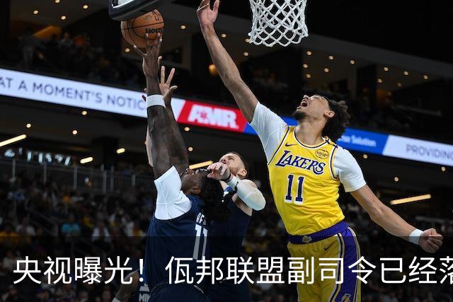 央视曝光！佤邦联盟副司令已经落网，白应兰还能逃亡多久