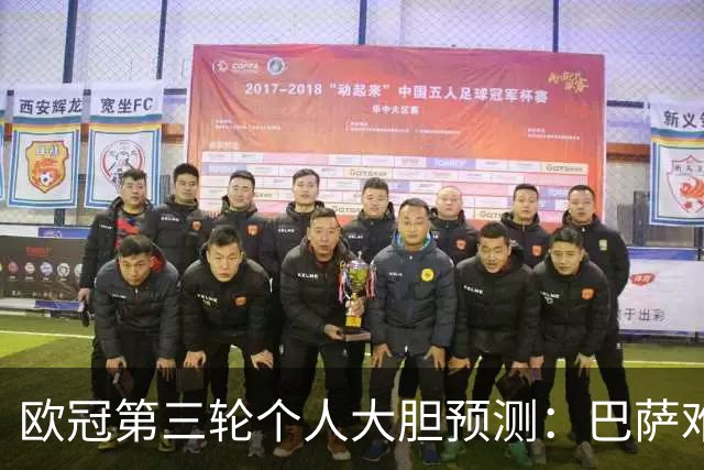 欧冠第三轮个人大胆预测：巴萨难敌大巴黎，斯图加特爆冷马竞
