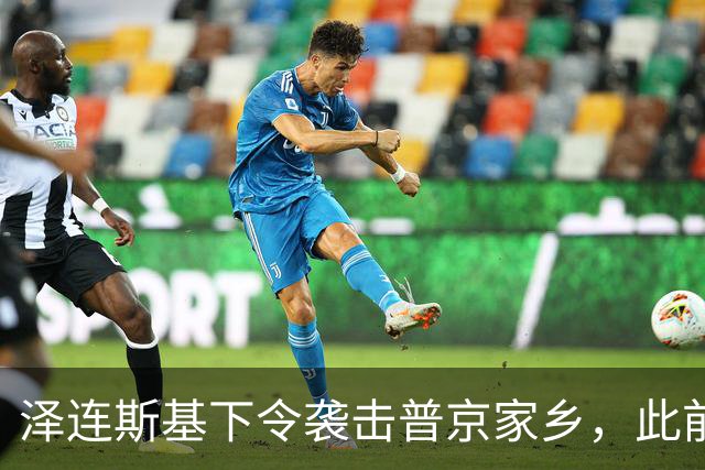 泽连斯基下令袭击普京家乡，此前鲁比奥说乌未获“星盾”使用权打击俄本土