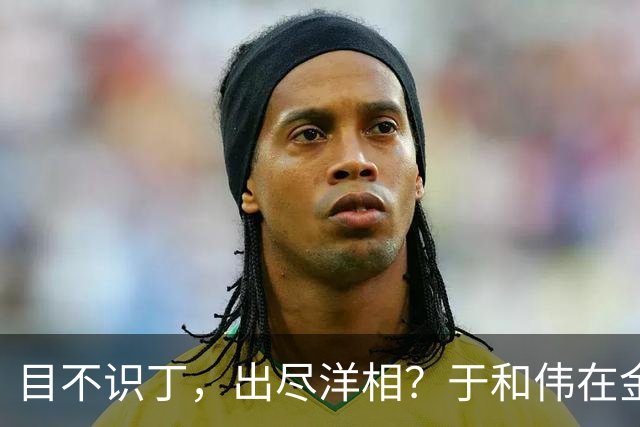 目不识丁，出尽洋相？于和伟在金鹰奖上的发言，给内娱明星上一课