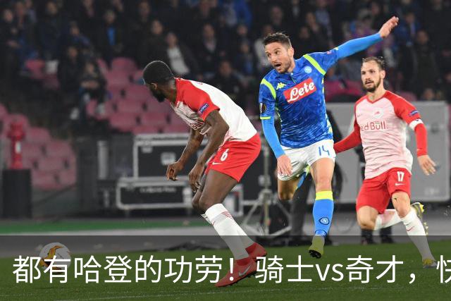 都有哈登的功劳！骑士vs奇才，快船vs黄蜂都16连胜，现存最长纪录