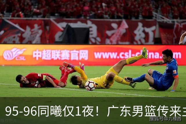 95-96同曦仅1夜！广东男篮传来主帅消息，，胡明轩直指失利原因